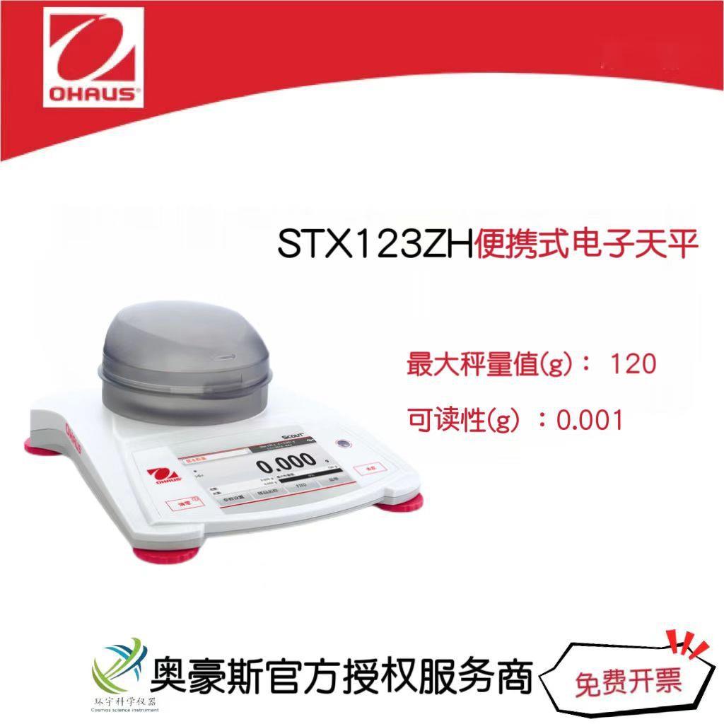 奥豪斯便携式电子天平STX123ZH/120g/0.001g实验室电子秤外部校准