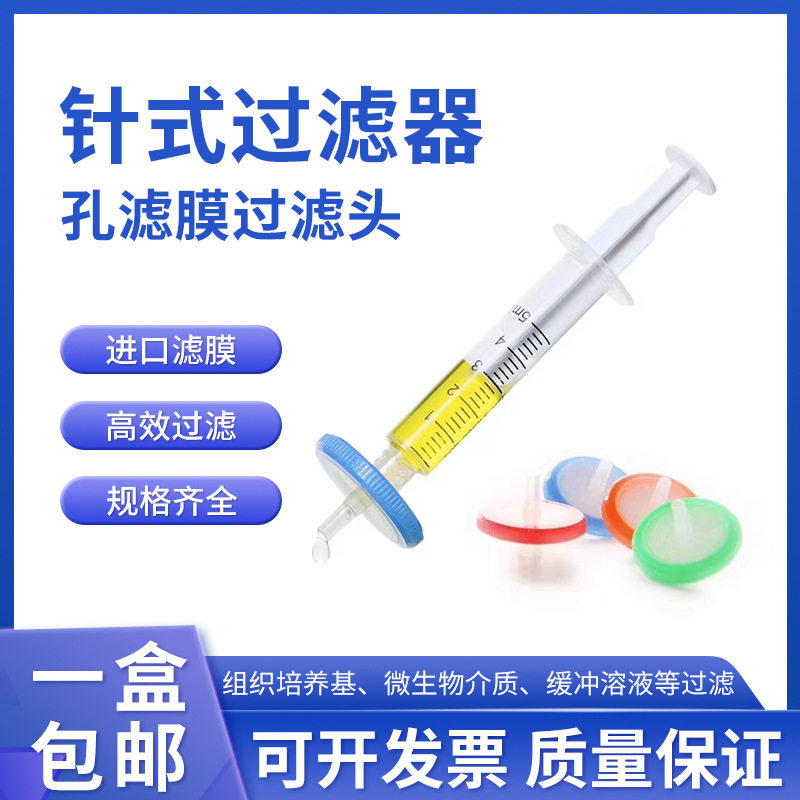 针式过滤器+配套用针筒(整套) 水系/有机/PTFE微孔滤膜针头式过滤