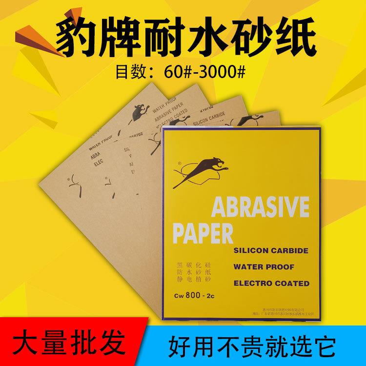 豹牌水砂纸60#3000#木工家具抛光打水磨金属五金汽车打磨砂纸片