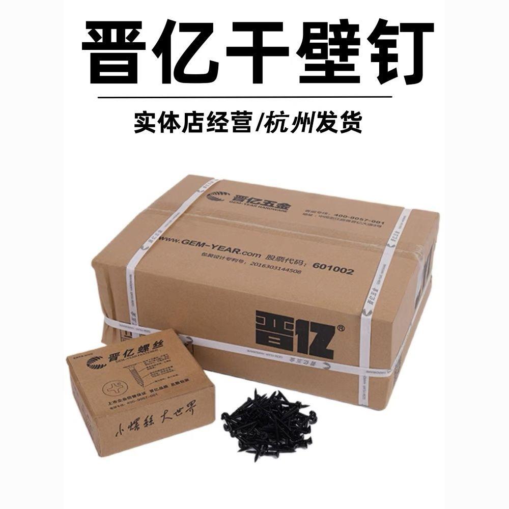 晋亿螺丝整箱高强干壁钉自攻螺丝钉木工石膏板螺丝钉自攻螺丝