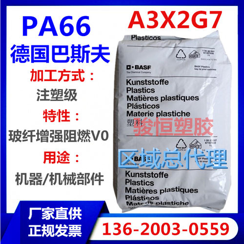 PA66 巴斯夫 A3X2G7 玻纤35%增强级 阻燃V0 良好电气性能 耐油
