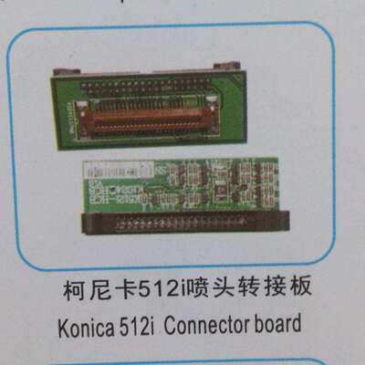 FuLiSiTe柯尼卡512喷头转接板 Human konica 512 printhead conne
