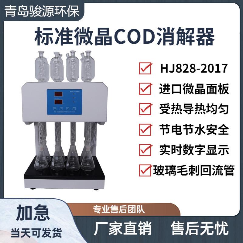COD消解仪实验室设备青岛骏源水质分析仪青岛骏源