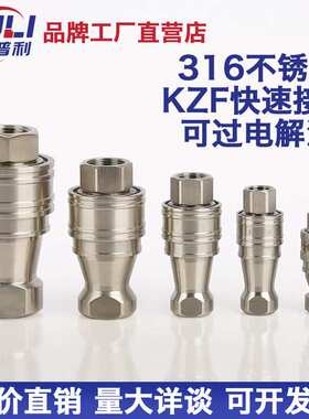 316不锈钢开闭式KZF液高压快速插油管接头高插自封耐高温过电解液