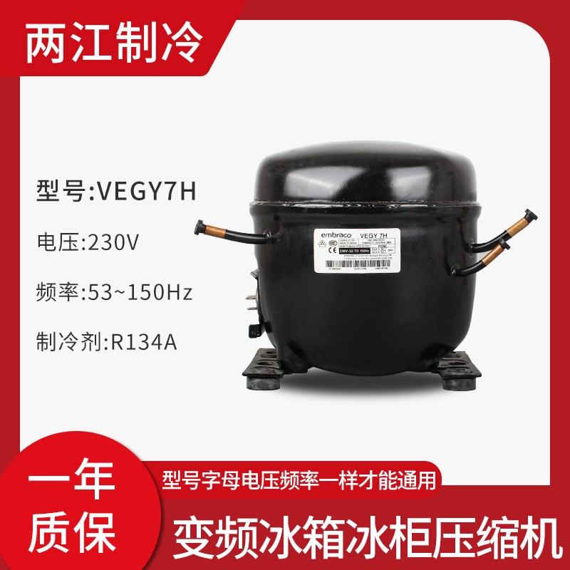 恩布拉科R600A冰箱冰柜变频压缩机VEMC9C VEMB11C OVESA11C VEGY7