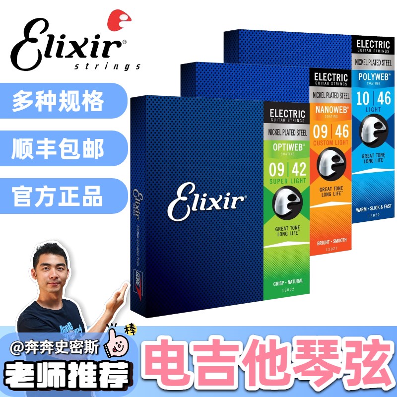 星暴音乐ELdIXIR伊利克斯琴弦镀膜防锈0942/0946/1046电吉他琴弦