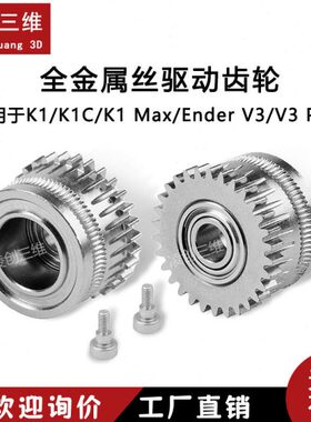齿轮EK1er创想挤出齿轮适用钢 /K1双/CV3合金硬3于化 升级nd套件