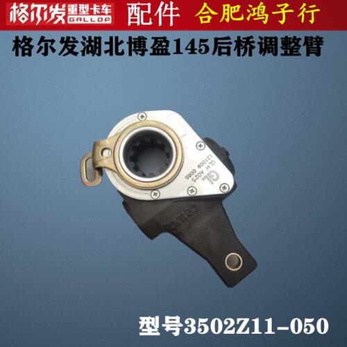 格尔发 湖北博盈 车桥 后桥 自动 调整臂3502Z11-050原厂货车配件
