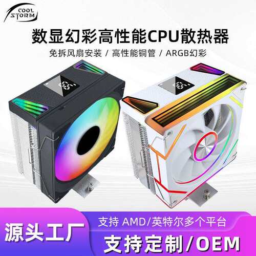 数显4铜管散热器棱镜8pro神光同步温控ARGB台式电脑热管cpu散热器