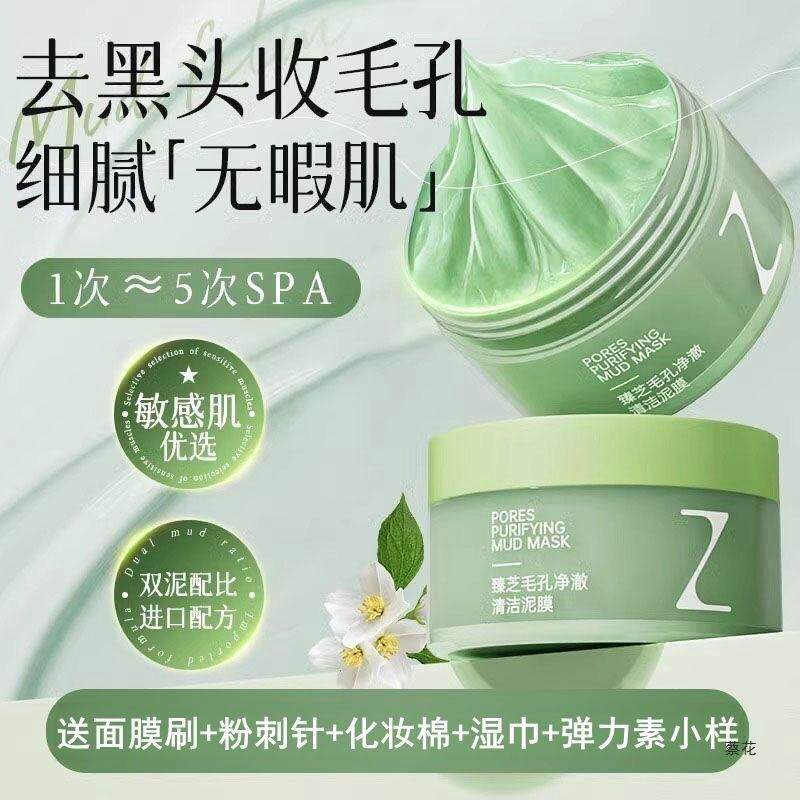 臻芝清洁泥膜嫩肤亮白头补水嫩肤收缩深层清洁毛孔涂抹式补水