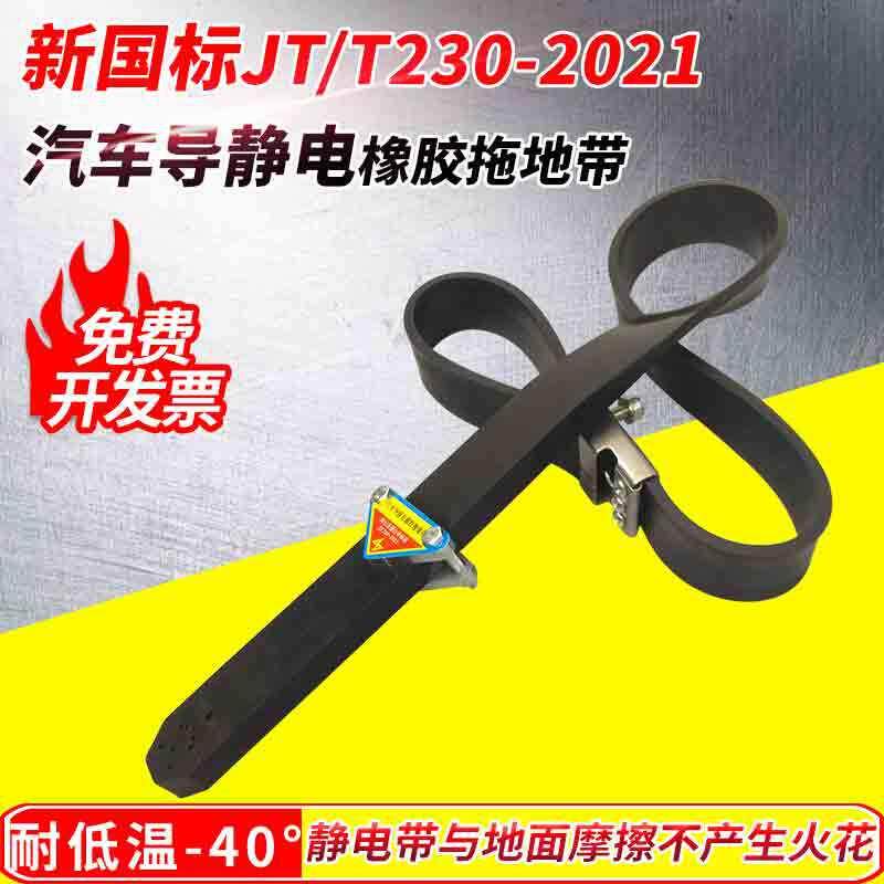 新国标汽车导静电橡胶拖地带1250型JT/T230-2021标准油罐车接地线