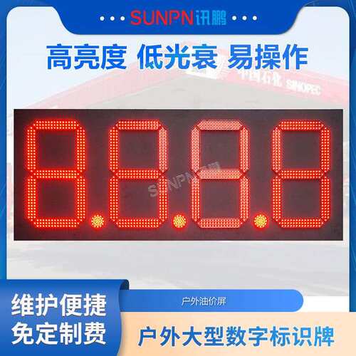 讯鹏加油站LED电子油价牌大型数字标识牌户外防水电子看板显示屏