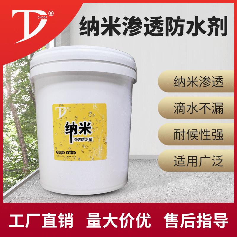 纳米渗透防水剂卫生间防水建筑防水材料高渗透防水纳米渗透剂