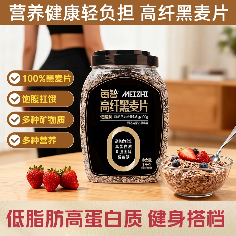 高纤黑麦片低脂即食营养健身代餐