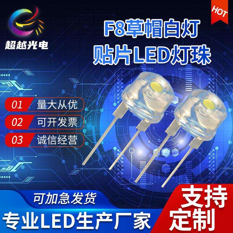 高亮手电筒LED灯珠8MM发光二极管0.75W白光F8草帽白灯直插大支架