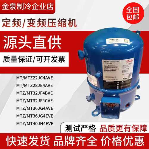 MT36JG4EVE MT40JH4AVE MT28JE4AVE MT32JF4BVE MT44丹佛斯压缩机