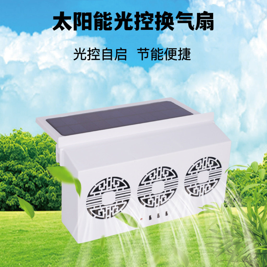 全自动太阳能光控汽车排气扇车载换气扇车窗排风扇排烟扇降温器