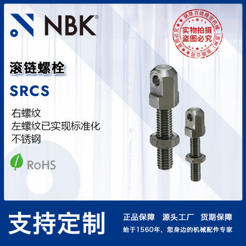 NBKSRCS不锈钢滚链螺栓已标准化