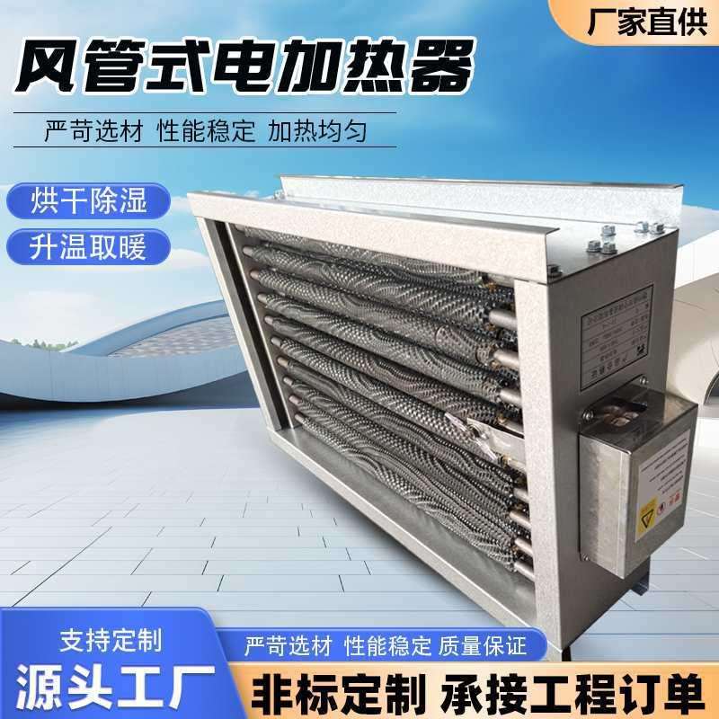 风管式电加热器空气加热器恒温加热电热框架ptc风管道新风加热器