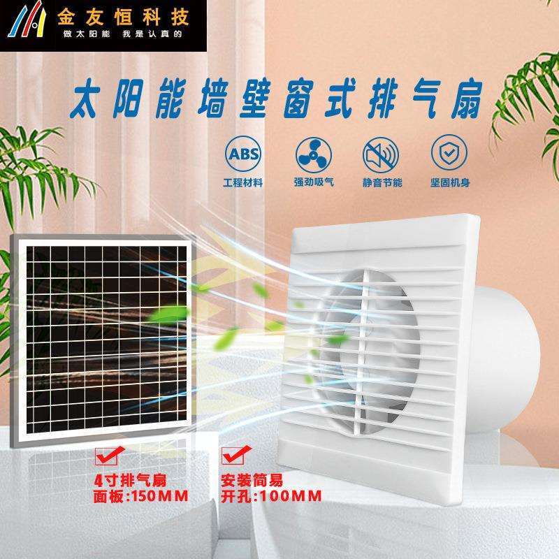 太阳能12V百叶窗式排气扇圆4寸家用厨房浴室抽风机宠物室散热风机