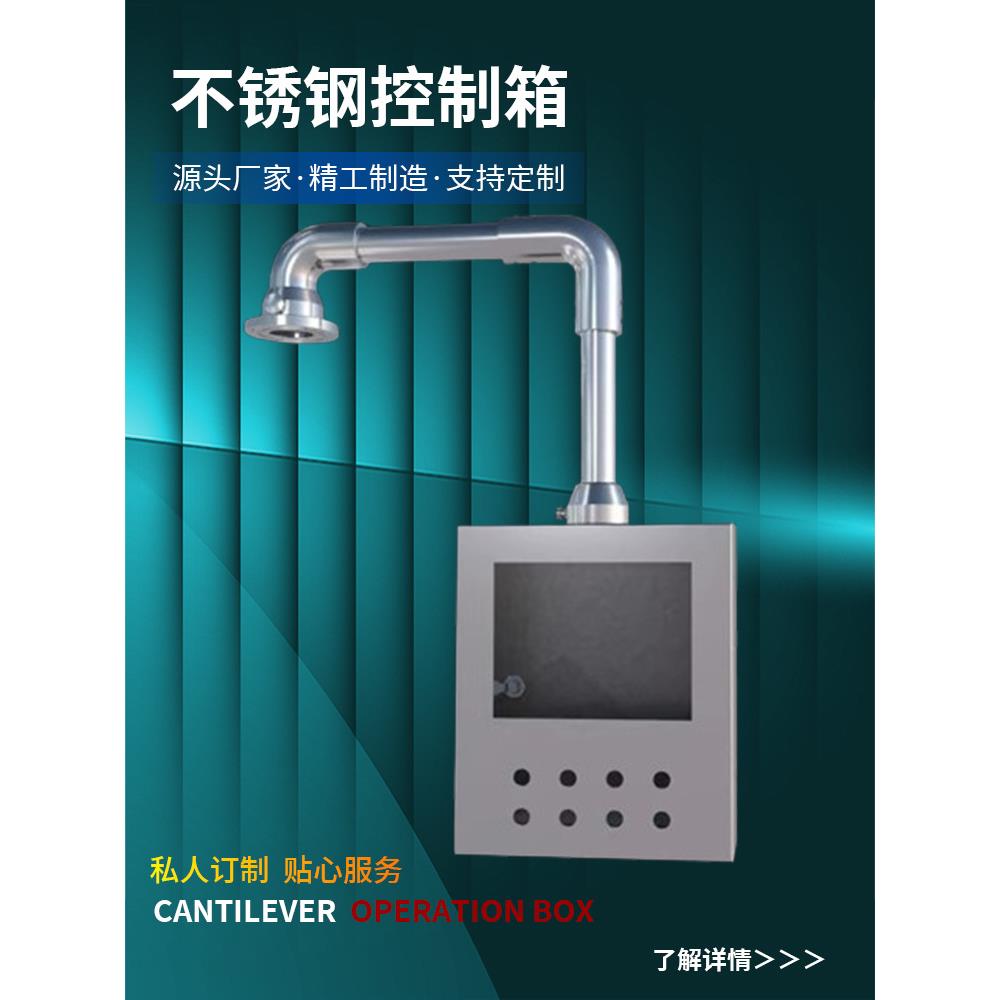 304电箱悬臂控制箱不锈钢悬臂支架吊臂摇臂摆臂布线箱数控系统箱图片