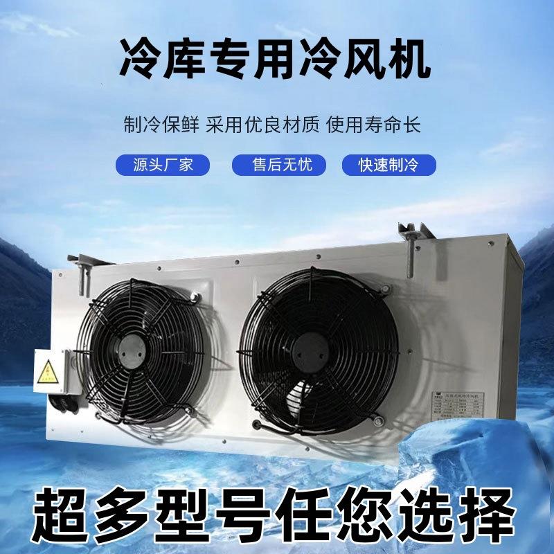 冷库冷风机蒸发器吊顶吸顶式dd内机制冷机组设备降温小型制冷设备
