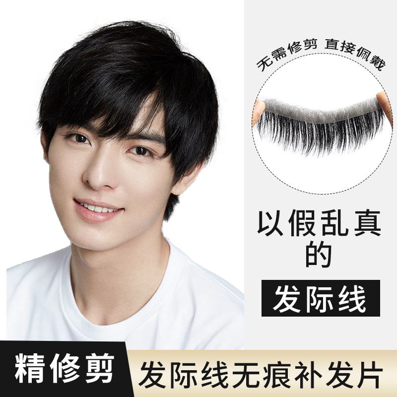 发际线假发贴男士补发片前额隐形生物头皮真发无痕M型额头假刘海
