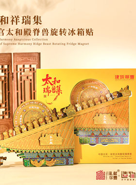 故宫太和殿十二脊兽互动冰箱贴