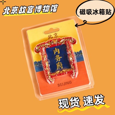 现货北京故宫磁吸冰箱贴带磁铁3D立体树脂文创牌匾摆件旅游