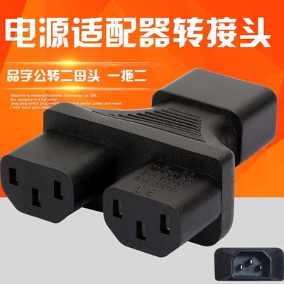 包邮品字转接头IEC320-C14 TO 2*C13品字一分二 一转二公母转换器