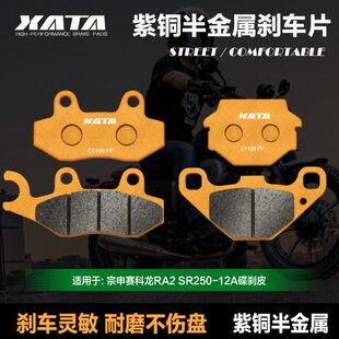 碟刹皮金属  12AXA250S适用TRA2刹车片A-改装配件R赛科龙半宗申