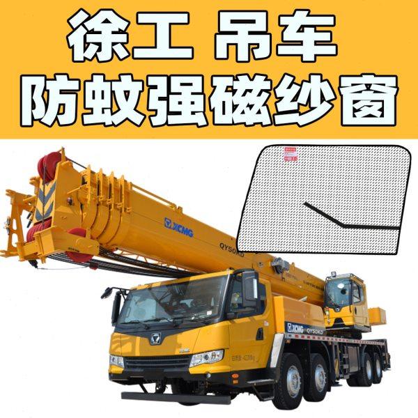 徐工QY/XCT吊车专用强磁纱窗汽车吊25吨50吨吊车用品防蚊窗帘纱窗,汽车用品/电子/清洗/改装,车用窗帘,淘宝优惠券,粉丝福利购,淘宝优惠卷