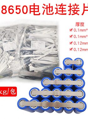 厚12mm接18650电池1公斤片钢带 镀镍电池包2/.镍连 00配件一片.