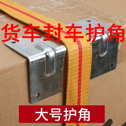 货车封车护角封车大货车护角绑带货物篷布专用绑带紧绳器防刮包角