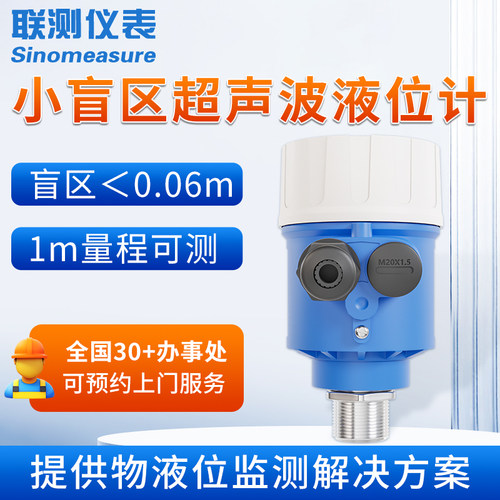 联测超声波液位计储罐体小盲区非接触一体式0-1m量程水位计传感器