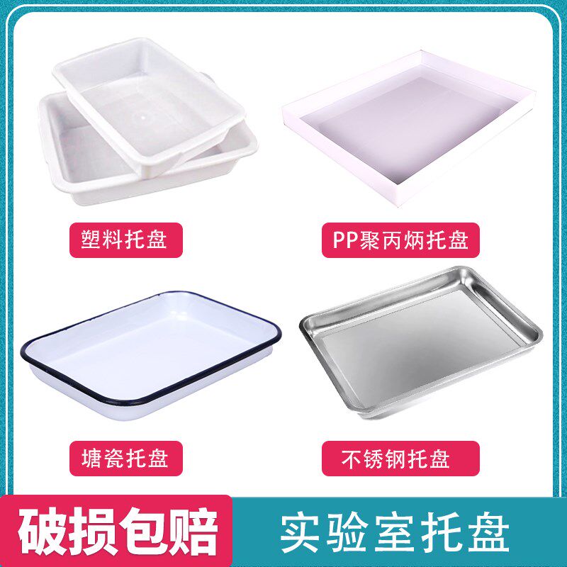试剂瓶托盘白色方形塑料盆长方形教学仪器塘瓷不锈钢实验室PP托盘
