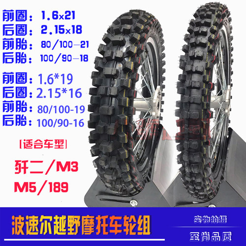 波速尔歼二T9/M3/M5/189大高赛越野摩托前后 轮毂19/16/18/21总成