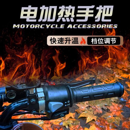 适用大阳ADV150 350大阳V锐300 250 125改装电热手把胶加热手把套