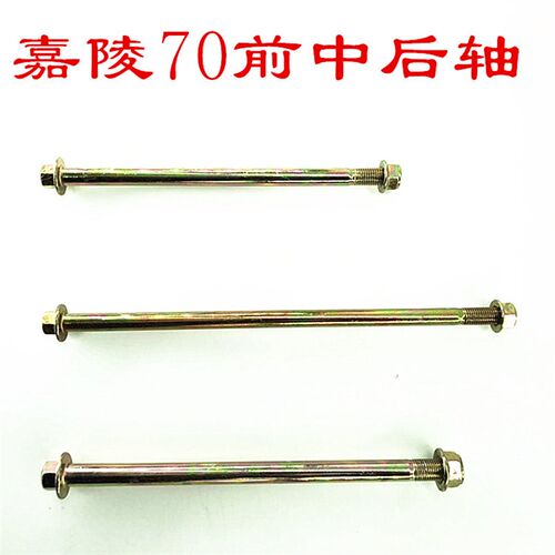 嘉陵70摩托车平叉轴前轴中轴后轴大架轴前后轮轴加硬淬火处理配件