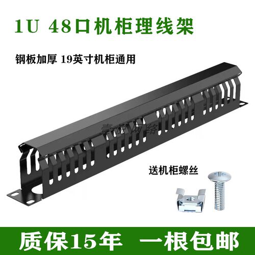 金属加厚网络理线架 48口理线架 24档 机柜配线架理线器 1U机架式