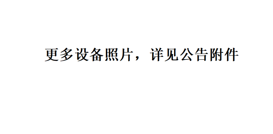 2月4日绵阳立式加工中心、落地镗床、双柱立车、滚齿机等机械设备29项网络拍卖公告