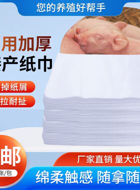母猪接产纸巾养殖场接生专用畜牧用品产房接生工具兽用猪崽卫生纸