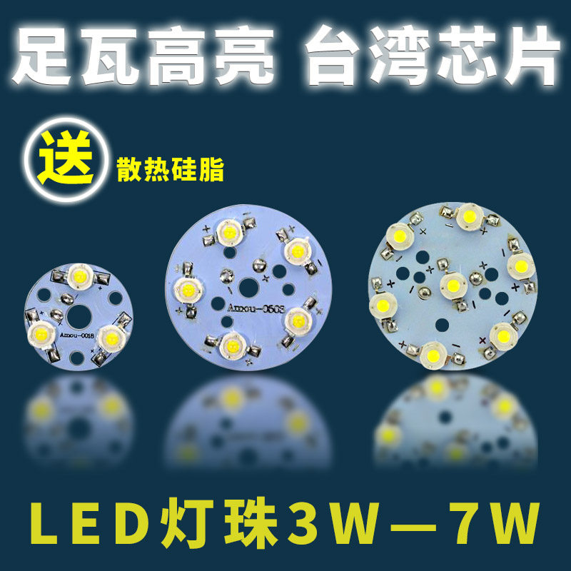 高亮1w大功率LED灯珠光源板3w5w7w灯板天花灯轨道射灯筒灯板配件