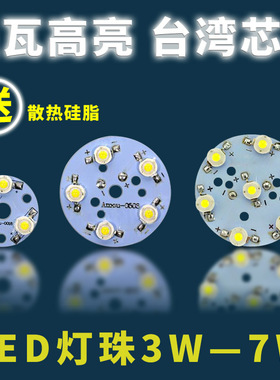 高亮1w大功率LED灯珠光源板3w5w7w灯板天花灯轨道射灯筒灯板配件