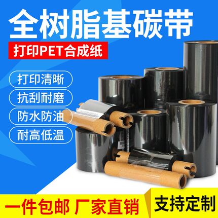 全树脂基碳带110mm*300m 50 60 70 80 90 100亚银标签条码色带纸