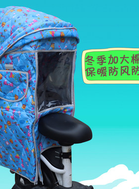 电动自行车后置儿童座椅雨棚自行车后置保暖棉棚防雨防寒挡风椅棚
