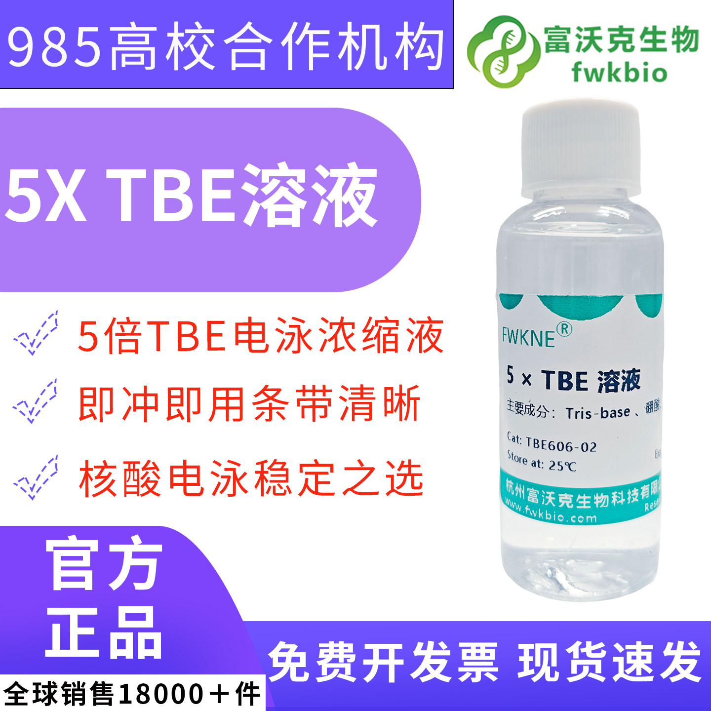 富沃克5xTBE缓冲液可以开发票