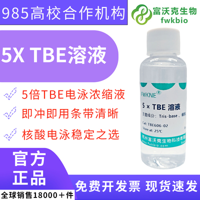 富沃克5xTBE缓冲液可以开发票