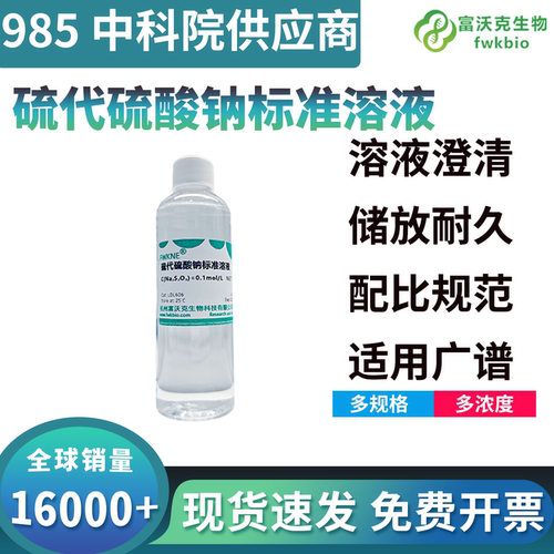 硫代硫酸钠标准溶液浓度可定制