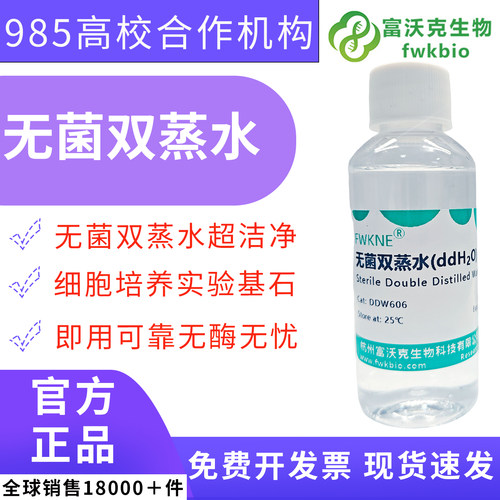 富沃克无菌双蒸水可以开发票